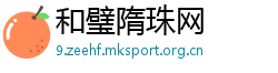 和璧隋珠网